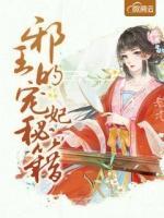 邪王的寵妃秘籍