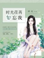 時光荏苒，勿忘我