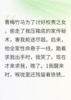 他為討好權(quán)貴之女，偷我家傳秘書