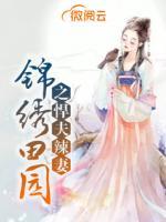 錦繡田園之悍夫辣妻