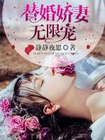替婚嬌妻無限寵