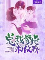總裁爹地求收養(yǎng)