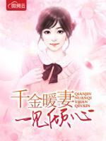 千金暖妻一見傾心