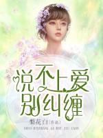 說不上愛別糾纏