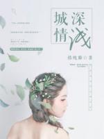 城深情淺
