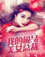 我的極品美女總裁