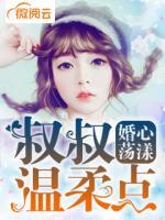 婚心蕩漾：叔叔，溫柔點(diǎn)