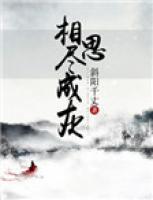 相思盡成灰