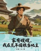 家有嫂嫂，我在荒年囤糧當?shù)刂? /><b>家有嫂嫂，我在荒年囤糧當?shù)刂?/b></a><i>日更三萬-著</i></li>
					                    <li><a href=