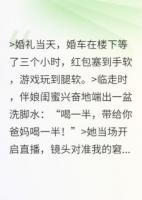 洗腳水鬧婚？這婚我不結(jié)了！