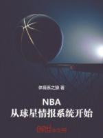 NBA：從球星情報系統(tǒng)開始！