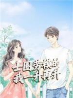 士圈勞模的我一升再升