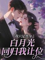 我只是替身，白月光回歸我讓位