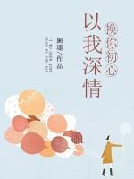 以我深情，換你初心