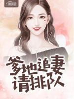 爹地追妻請(qǐng)排隊(duì)
