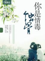 你是情毒蝕骨