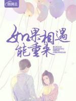 如果相遇能重來