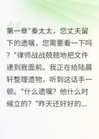 丈夫遺產(chǎn)給私生子，結(jié)果被天收了