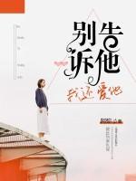 別告訴他，我還愛他