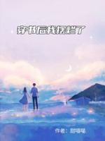 穿書后我擺爛了