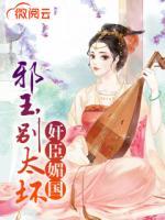 奸臣媚國：邪王，別太壞