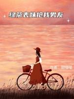 綠茶表妹搶我男友