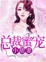 總裁蜜寵小甜妻