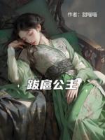跋扈公主