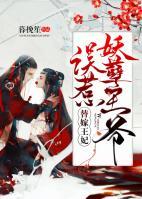 替嫁王妃：誤惹妖孽王爺