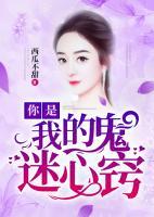 你是我的鬼迷心竅