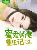 蜜愛(ài)嬌妻重生記
