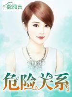 危險關(guān)系