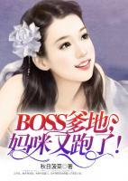 BOSS爹地，媽咪又跑了！