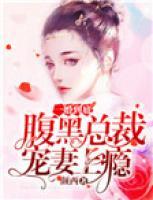 一婚到底：腹黑總裁寵妻上癮