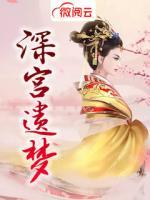 深宮遺夢(mèng)