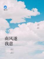 南風遂我意