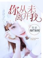 你從未離開我