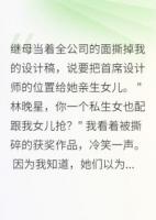 繼母撕我設(shè)計(jì)稿，不知我身價(jià)千萬(wàn)