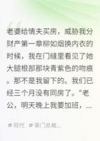 老婆給情夫買(mǎi)房，威脅我分財(cái)產(chǎn)