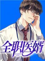 全職醫(yī)婿