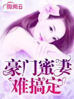 豪門蜜妻難搞定