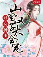 丑女種田：山里漢子太會寵