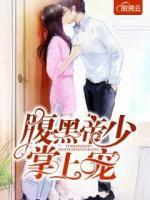 腹黑帝少掌上寵