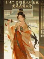 什么？當(dāng)朝最大奸臣竟是我前夫哥