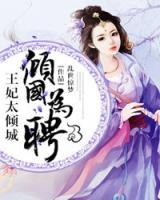 傾國(guó)為聘：王妃太傾城！