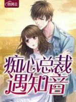 癡心總裁遇知音