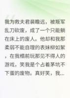 我為救夫君，被叛軍亂刀砍廢