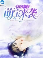 名流巨星：萌寶來(lái)襲