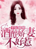 千億暖婚：酒醉嬌妻不好惹