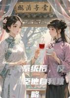 氣哭系統(tǒng)后，反派權(quán)臣他自我攻略